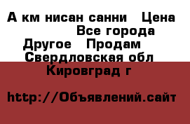 А.км нисан санни › Цена ­ 5 000 - Все города Другое » Продам   . Свердловская обл.,Кировград г.